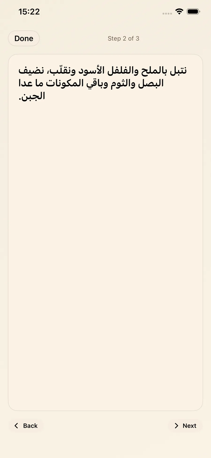وضع الطبخ خطوة بخطوة في تطبيق وصفات عربي يعرض Step 2 of 3 بخط كبير وواضح مع أزرار التالي والسابق لتنفيذ الوصفة أثناء الطبخ